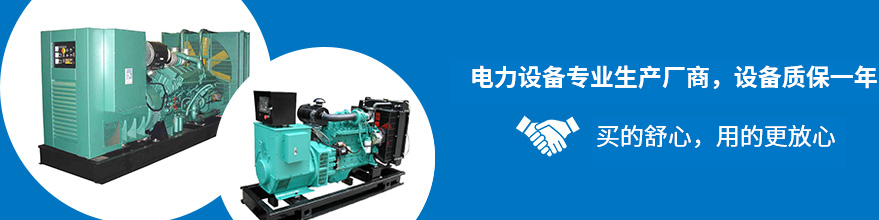 電力設(shè)備專(zhuān)業(yè)生產(chǎn)廠(chǎng)商，設(shè)備質(zhì)保一年