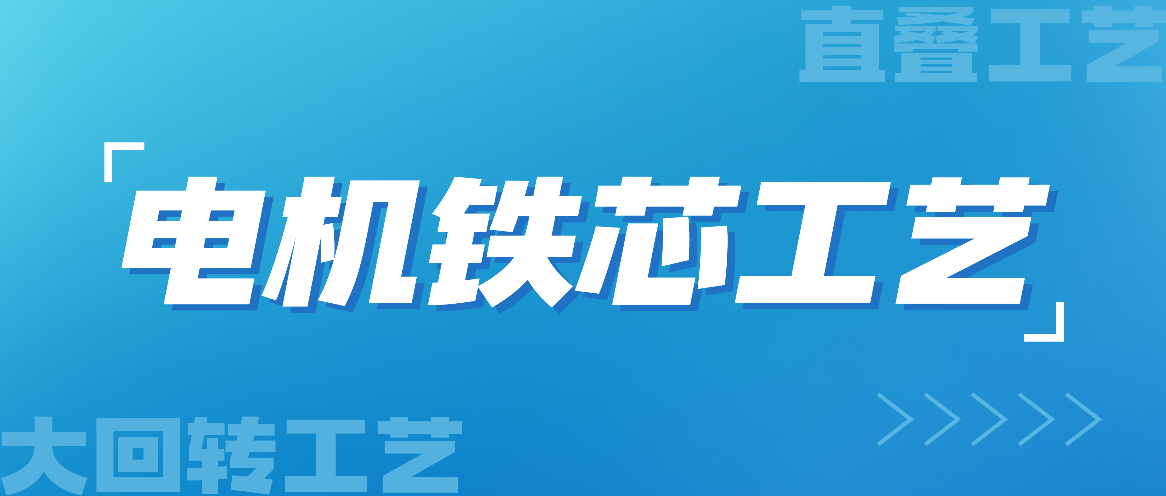 電機鐵芯直疊工藝VS大回轉(zhuǎn)工藝